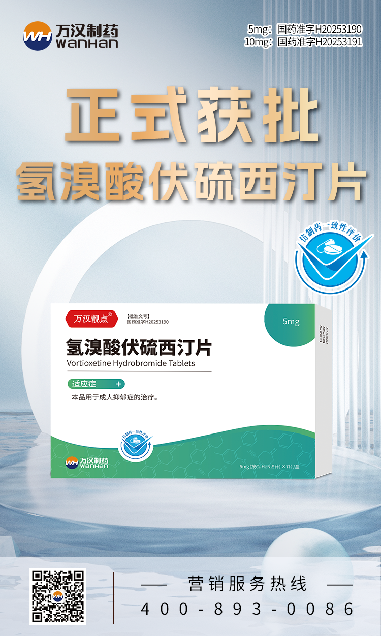 氫溴酸伏硫西汀片