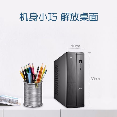 深圳賽凌偉業(yè)AOC榮光迷你辦公臺(tái)式電腦 小巧身軀，強(qiáng)大性能，專業(yè)維修保障無憂